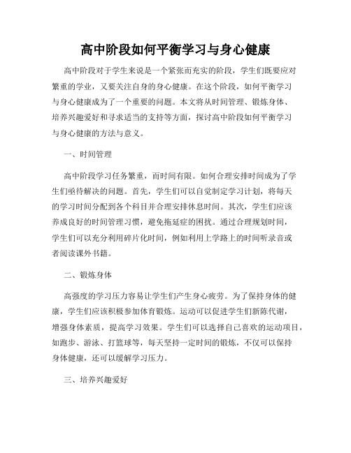 高中阶段如何平衡学习与身心健康