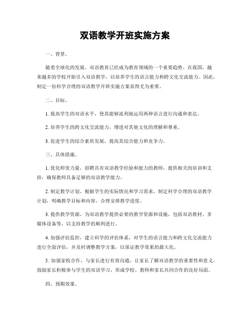 双语教学开班实施方案