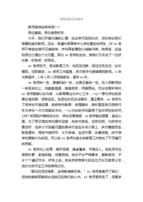 教师追悼会哀悼词_追悼词_