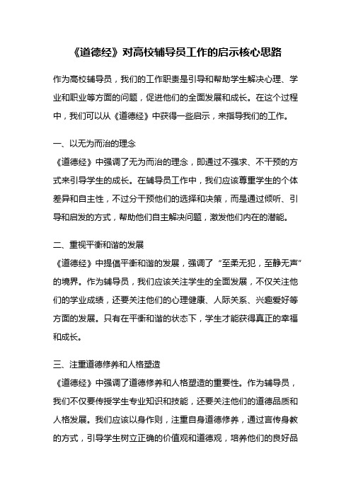 《道德经》对高校辅导员工作的启示核心思路