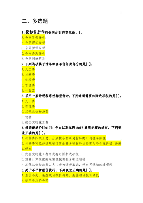 江西省二级建造师继续教育练习题库及答案(多选题)