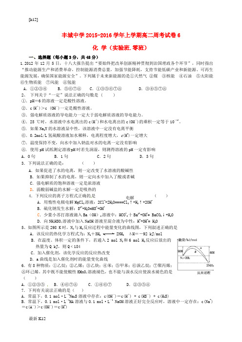 [推荐学习]高二化学上学期周练试题(1-17)(实验班)