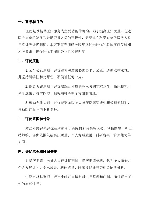 医院年终评先评优实施方案