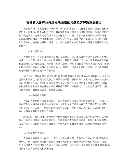 吉林省人参产业持续发展面临的问题及其解决方法探讨