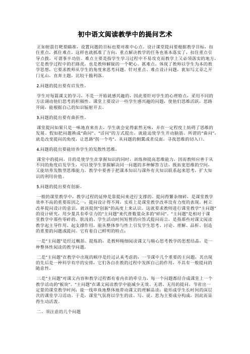 初中语文阅读教学中的提问艺术