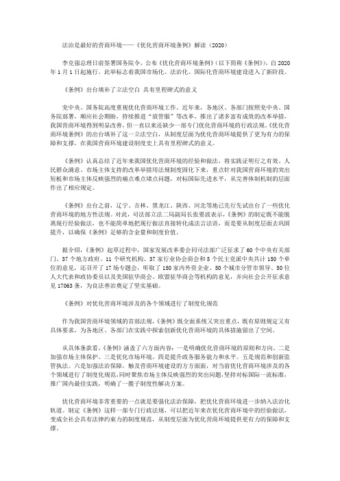 法治是最好的营商环境——《优化营商环境条例》解读(2020)