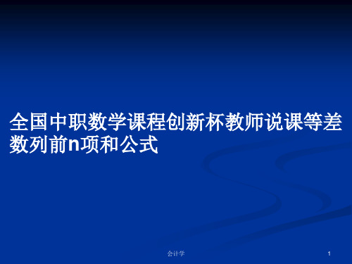 全国中职数学课程创新杯教师说课等差数列前n项和公式PPT教案