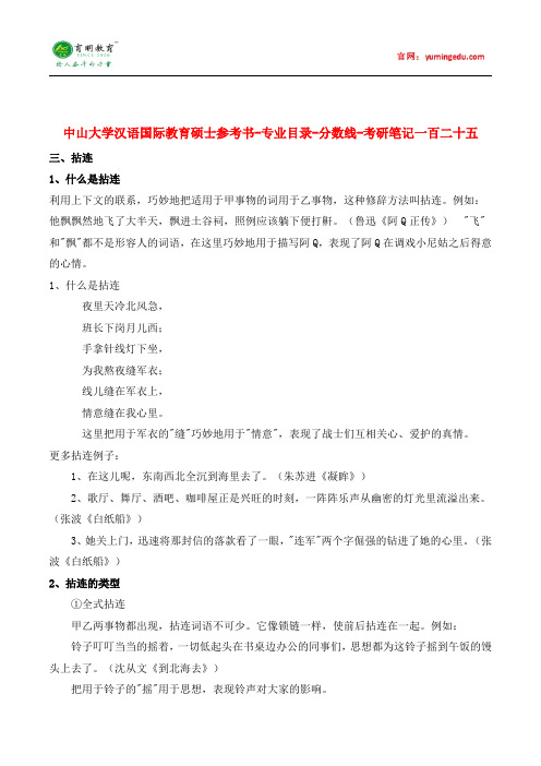 中山大学汉语国际教育硕士参考书-专业目录-分数线-考研笔记一百二十五