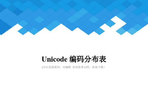 Unicode编码分布表完整