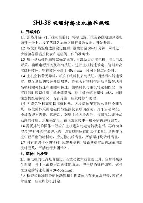 双螺杆挤出机操作规程