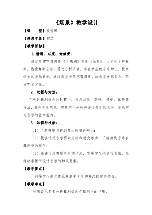 初中音乐_舞剧音乐场景教学设计学情分析教材分析课后反思