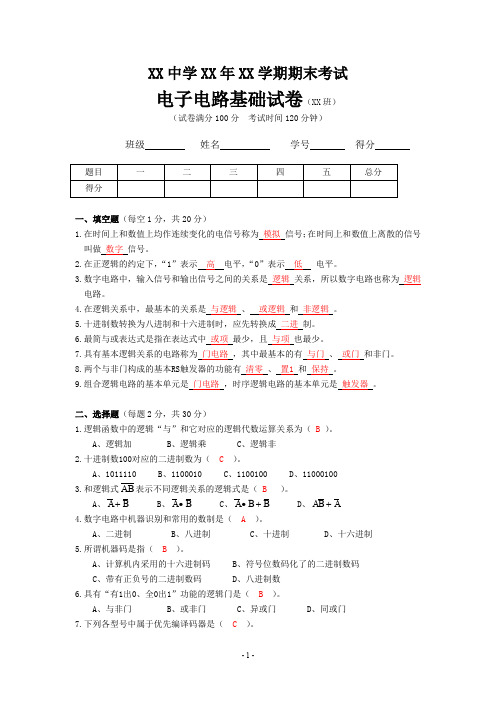 电子电路基础期末试卷及参考答案