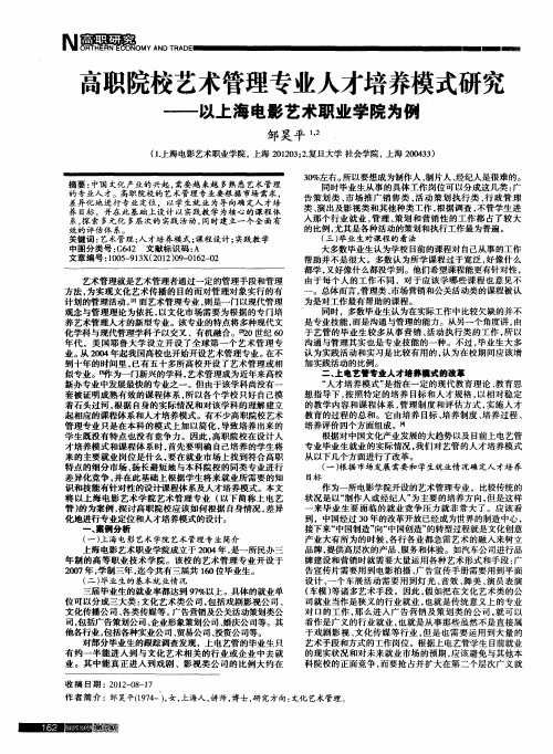 高职院校艺术管理专业人才培养模式研究——以上海电影艺术职业学院为例