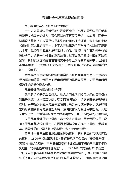 我国社会公德基本现状的思考