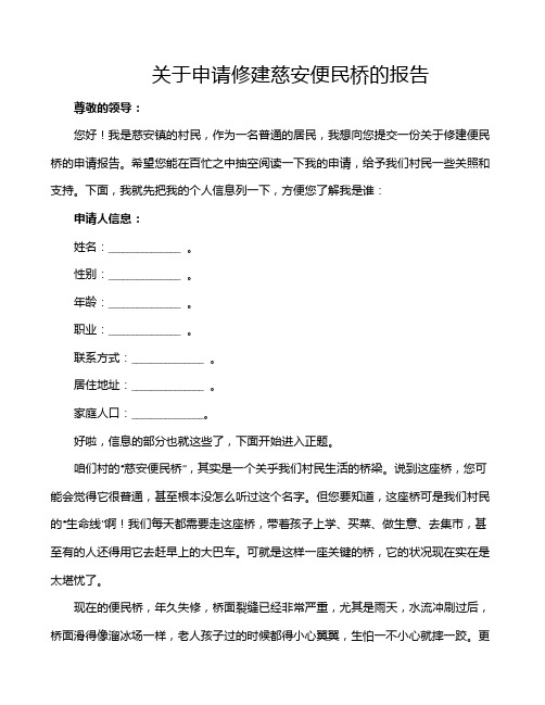 关于申请修建慈安便民桥的报告