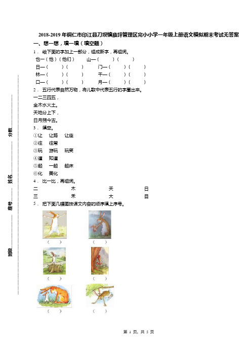 2018-2019年铜仁市印江县刀坝镇庙坪管理区完小小学一年级上册语文模拟期末考试无答案