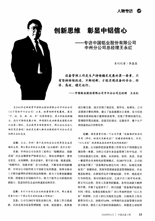 创新思维 彰显中铝信心——专访中国铝业股份有限公司中州分公司总经理王永红