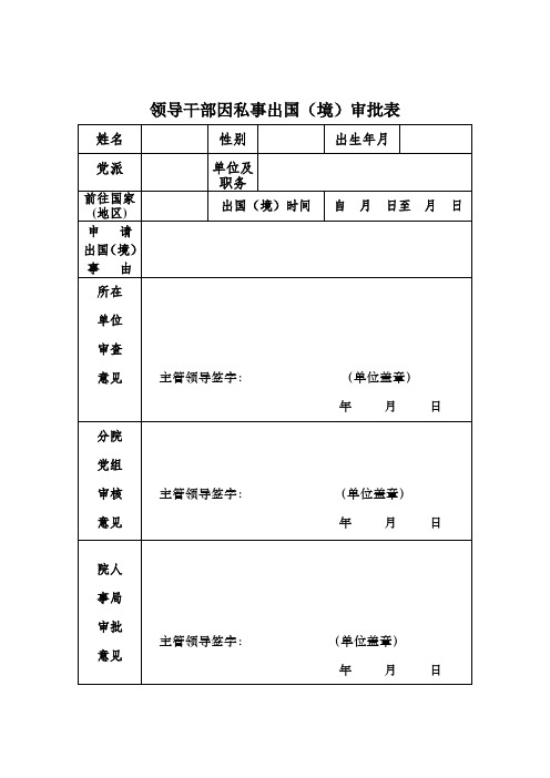 领导干部因私事出国(境)审批表