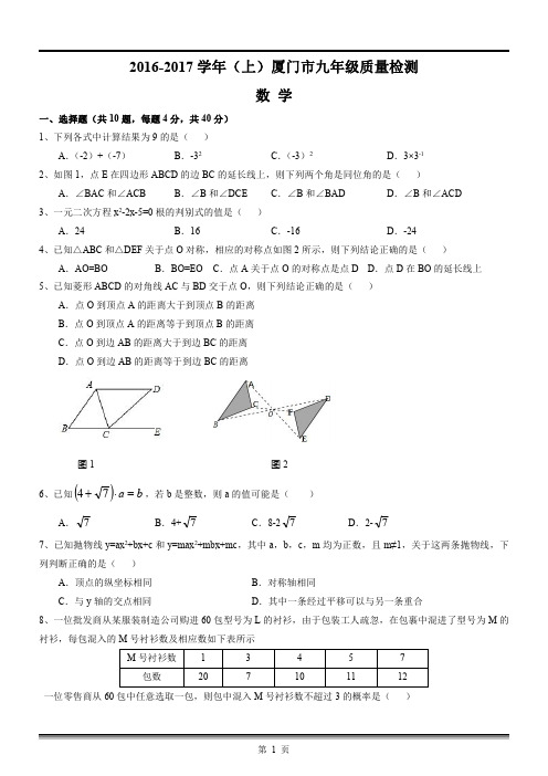 福建省厦门市2017届九年级上学期质量检测数学试题(PDF)