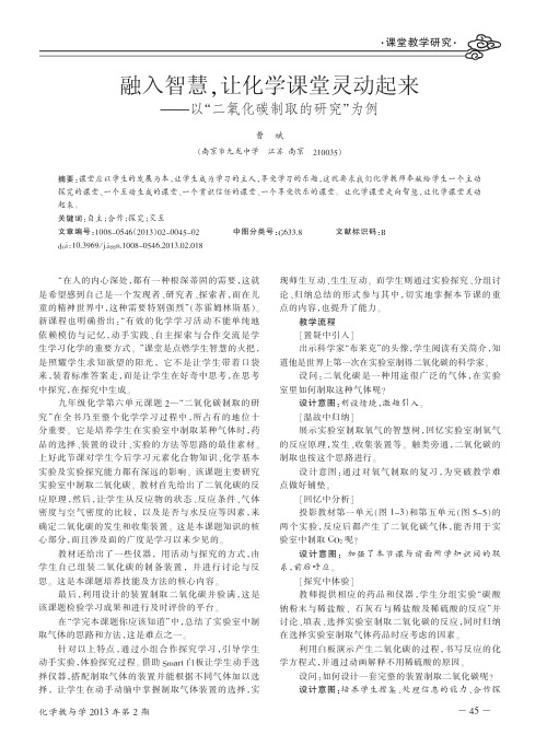 融入智慧_让化学课堂灵动起来_以_二氧化碳制取的研究_为例_曹斌