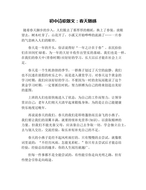 初中诗歌散文:春天随感
