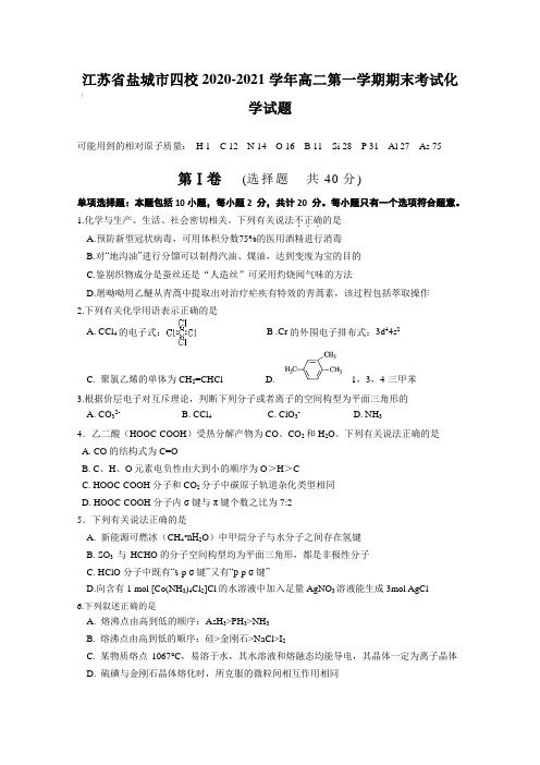 江苏省盐城市四校2020-2021学年高二第一学期期末考试化学试题【含答案】