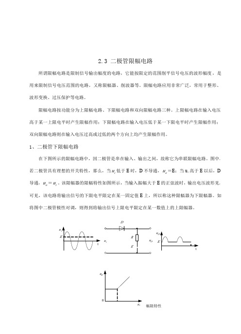 (仅供参考)二极管限幅电路