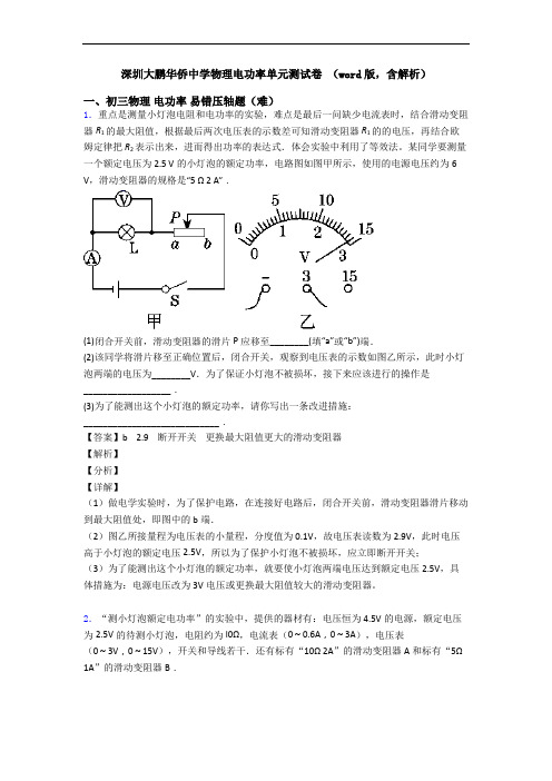 深圳大鹏华侨中学物理电功率单元测试卷 (word版,含解析)