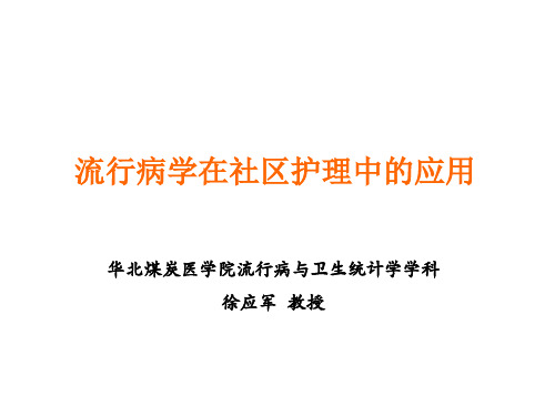 [医学]流行病学在社区护理中的应用