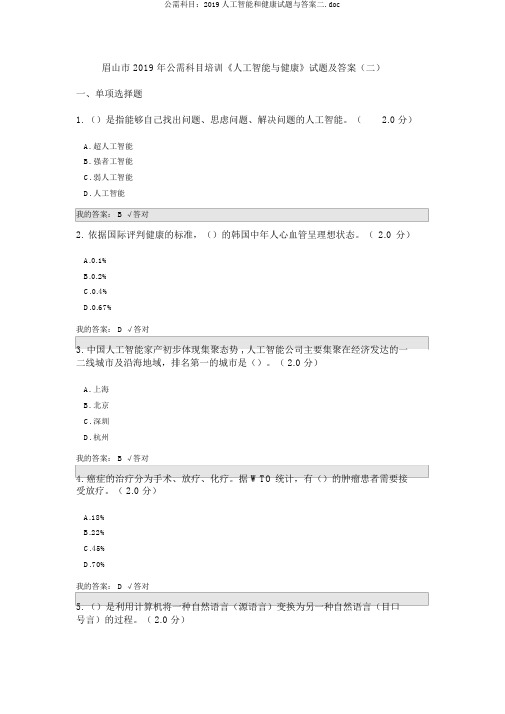 公需科目：2019人工智能和健康试题与答案二.doc