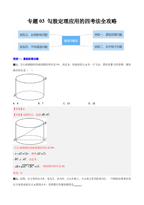 部编数学八年级下册专题03勾股定理应用的四种考法全攻略(解析版)含答案