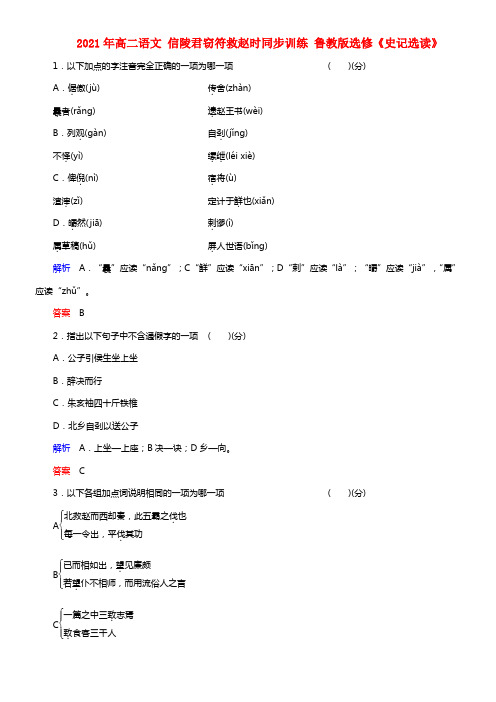 2021年高二语文 信陵君窃符救赵时同步训练 鲁教版选修《史记选读》(1)