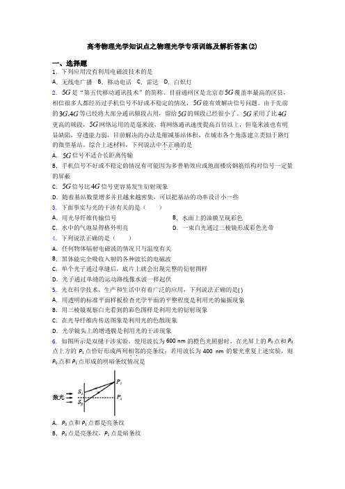 高考物理光学知识点之物理光学专项训练及解析答案(2)