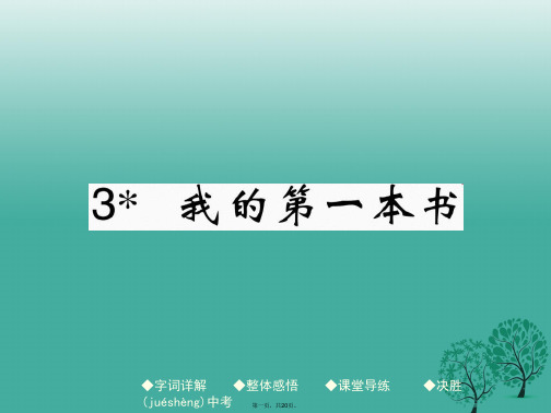 八年级语文下册第一单元3我的第一本书课件(新版)新人教版