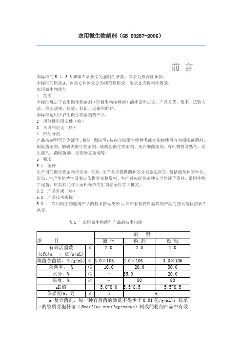 农用微生物菌剂标准