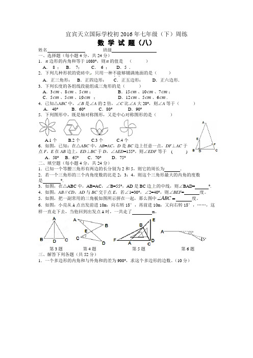 宜宾天立国际学校初2016年七年级(下)周练试题(八)