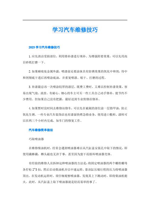 学习汽车维修技巧