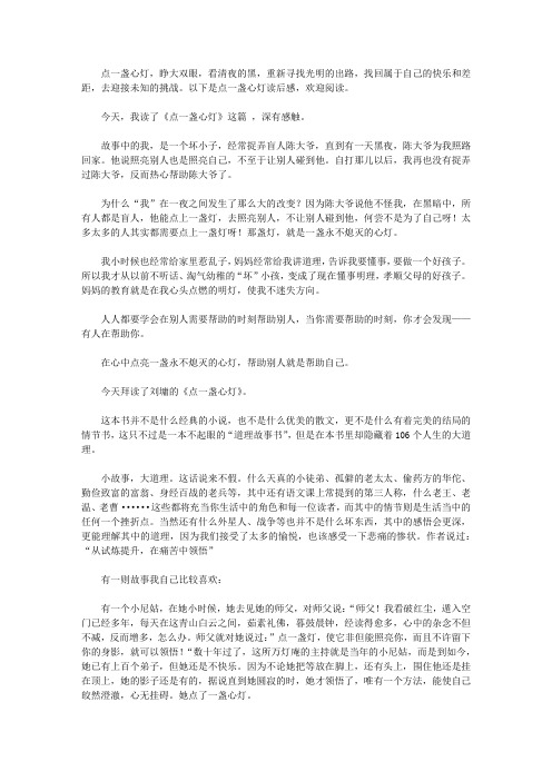 2020点一盏心灯读后感四篇