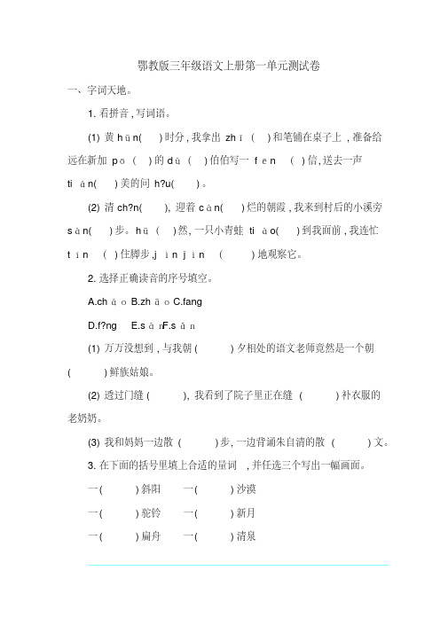 2016最新鄂教版三年级语文上册第一单元测试卷