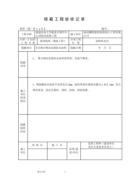 聚合物水泥基防水涂料隐蔽