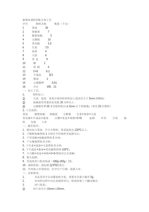 麻辣鱼调料的配方和工艺