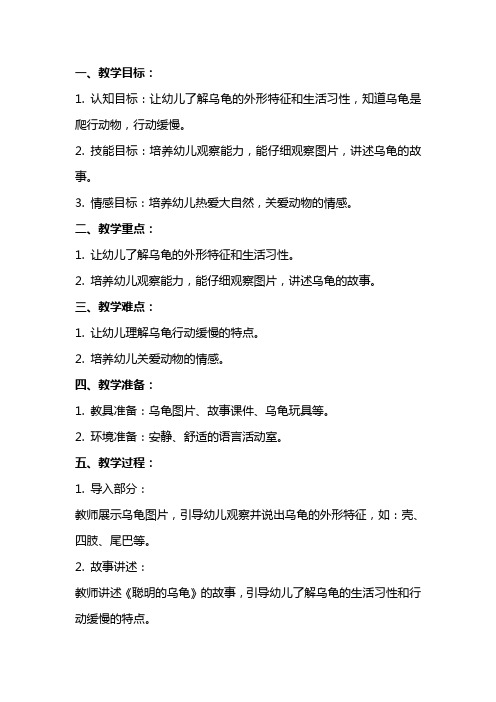 小班语言教案：聪明的乌龟