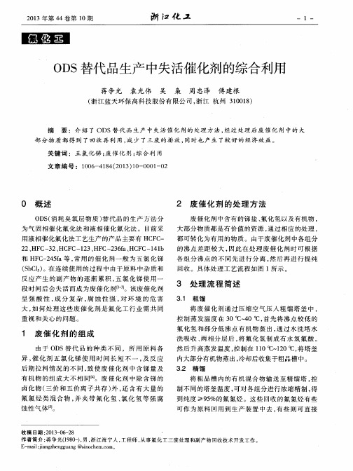 ODS替代品生产中失活催化剂的综合利用