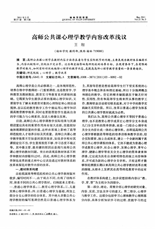 高师公共课心理学教学内容改革浅议