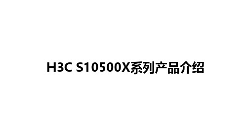 H3C S10500X系列产品介绍