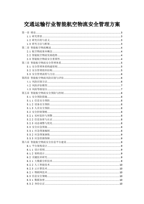 交通运输行业智能航空物流安全管理方案