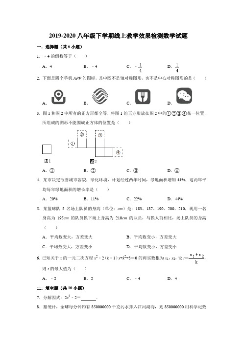 2019-2020八年级下学期线上教学效果检测数学试题 (11)