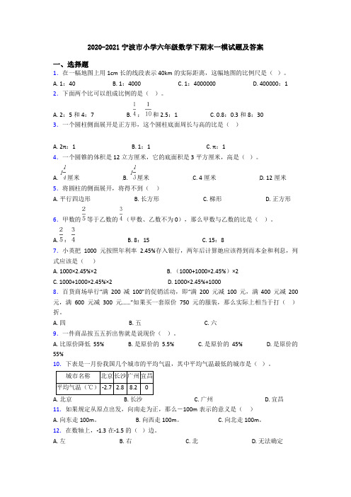 2020-2021宁波市小学六年级数学下期末一模试题及答案