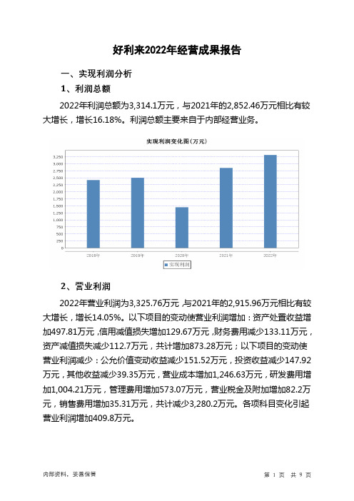 002729好利来2022年经营成果报告