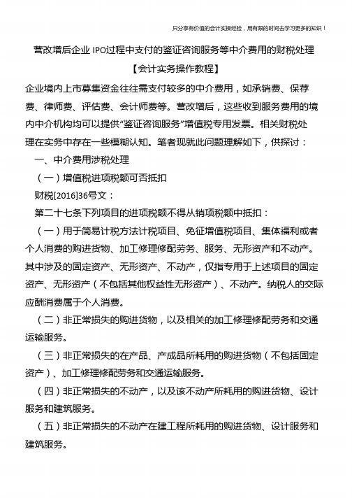 营改增后企业IPO过程中支付的鉴证咨询服务等中介费用的财税处理【会计实务操作教程】